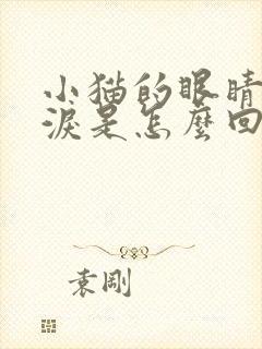 小猫的眼睛流眼泪是怎么回事儿啊