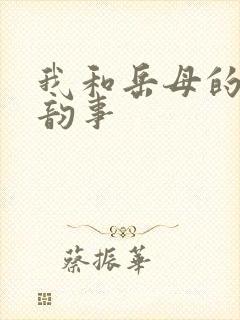 我和岳母的风流韵事