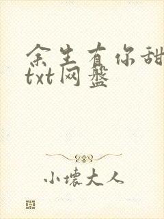 余生有你甜又暖txt网盘