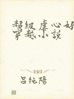 超级虐心好看的穿越小说