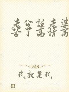 老公说老婆你辛苦了高情商回复