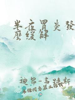 半夜胃炎发作怎么缓解