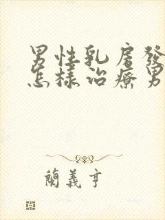 男性乳房发育症怎样治疗男性