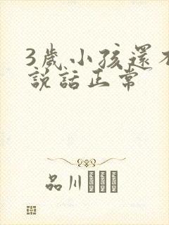 3岁小孩还不会说话正常