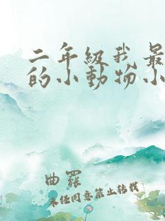 二年级我最喜欢的小动物小白兔写话