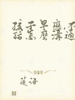 孩子早恋,不听话怎么沟通