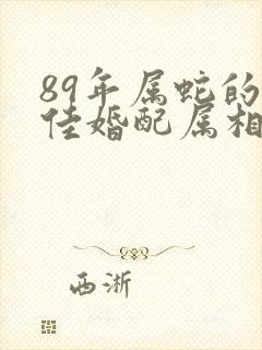 89年属蛇的最佳婚配属相