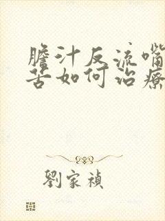 胆汁反流嘴里发苦如何治疗