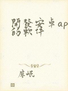 开发安卓app的软件