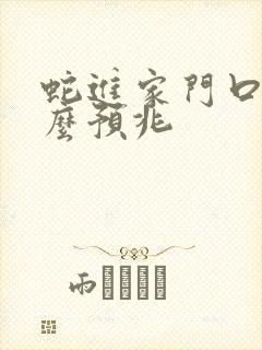 蛇进家门口有什么预兆