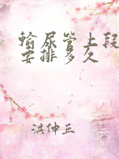 输尿管上段结石要排多久