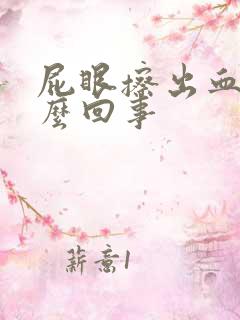 屁眼擦出血了怎么回事