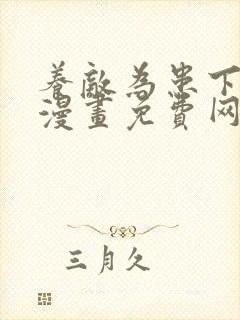 养敌为患下拉式漫画免费网