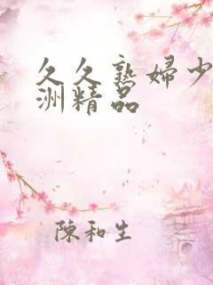 久久熟妇少妇亚洲精品