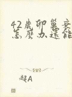 42岁卵巢衰退怎么办还能调整回来吗