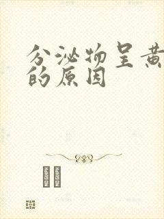 分泌物呈黄绿色的原因