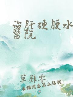 治肝硬腹水晚期医院