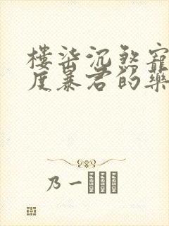 楼柒沉煞宠妃无度暴君的药引