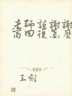 老师说谢谢高情商回复怎么回