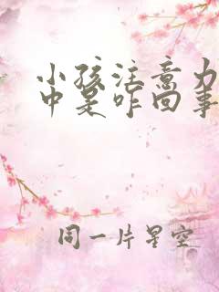 小孩注意力不集中是咋回事