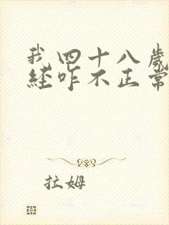 我四十八岁了月经咋不正常了呢