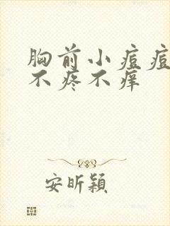 胸前小痘痘硬硬不疼不痒