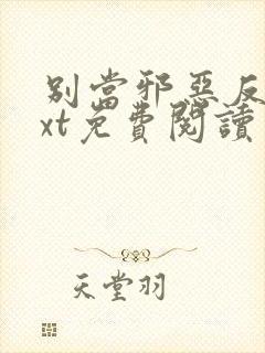 别当邪恶反派txt免费阅读