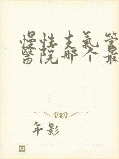 慢性支气管炎中医院哪个最好