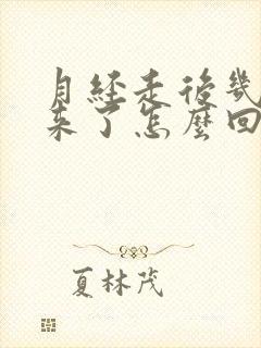 月经走后几天又来了怎么回事