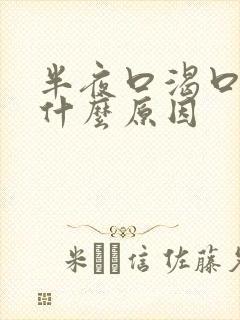 半夜口渴口干是什么原因