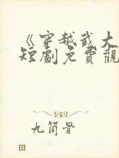 《穿越武大郎》短剧免费观看