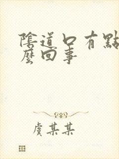 阴道口有点疼怎么回事