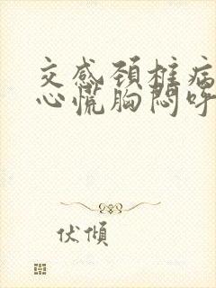 交感颈椎病引起心慌胸闷呼吸困难