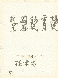 我国的重阳节是农历几月几日