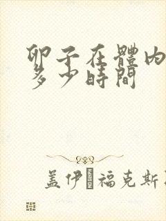 卵子在体内存活多少时间