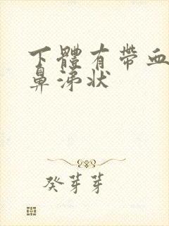 下体有带血丝的鼻涕状