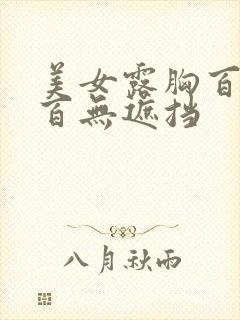 美女露胸百分之百无遮挡