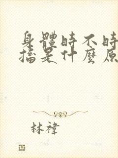 身体时不时会抽搐是什么原因