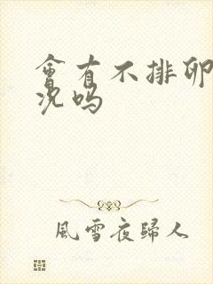 会有不排卵的情况吗