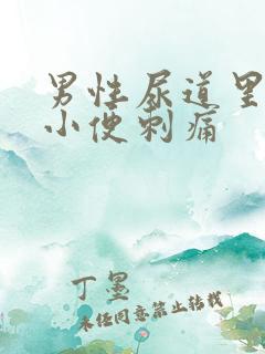 男性尿道里出脓小便刺痛