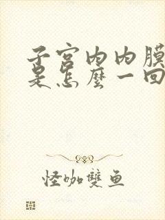 子宫内内膜息肉是怎么一回事