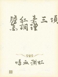 胆红素三项都高怎调理