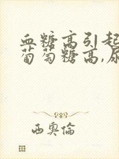 血糖高引起肾尿葡萄糖高,尿蛋白高