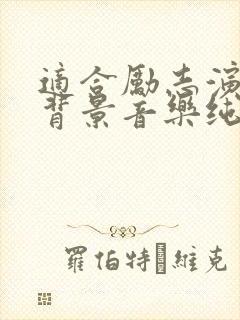 适合励志演讲的背景音乐纯音乐