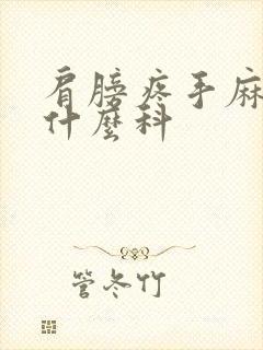 肩膀疼手麻木挂什么科