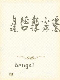 月经期小便时尿道口很疼怎么回事