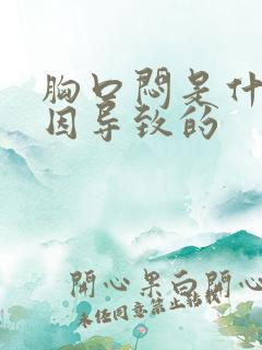 胸口闷是什么原因导致的