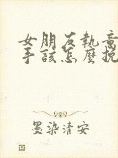 女朋友执意要分手该怎么挽回