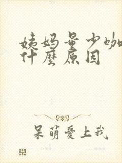 姨妈量少咖啡色什么原因