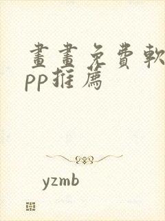 画画免费软件app推荐